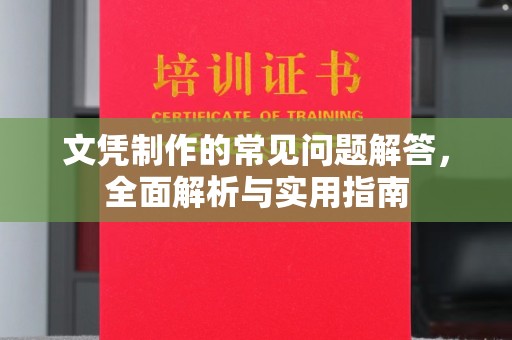平桥文凭制作的常见问题解答，全面解析与实用指南